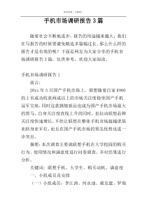 手机市场调研报告3篇