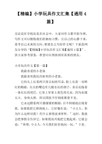 【精编】小学玩具作文汇集【通用4篇】