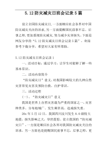 5.12防灾减灾日班会记录5篇