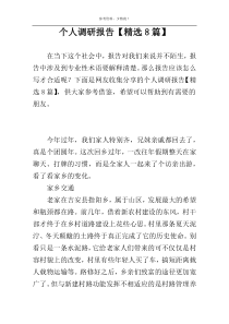 个人调研报告【精选8篇】