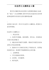 纪念烈士主题班会4篇