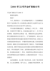 [2000字]公司开会旷到检讨书