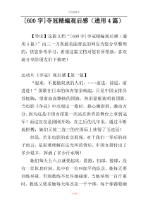 [600字]夺冠精编观后感（通用4篇）