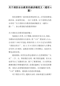 关于消防安全教育的演讲稿范文（通用4篇）