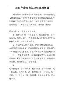 2022年度春节祝福语通用版篇