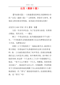 出发（最新5篇）