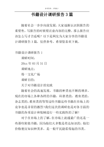 书籍设计调研报告3篇