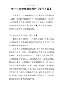 学生心理健康调查报告【实用4篇】