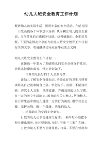 幼儿大班安全教育工作计划