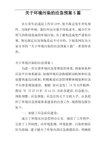 关于环境污染的应急预案5篇