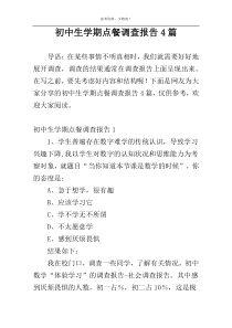 初中生学期点餐调查报告4篇