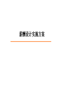 薪酬设计实施方案