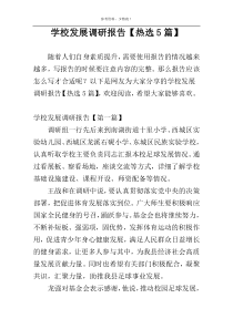学校发展调研报告【热选5篇】