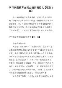 学习家庭教育交流会演讲稿范文【范例4篇】