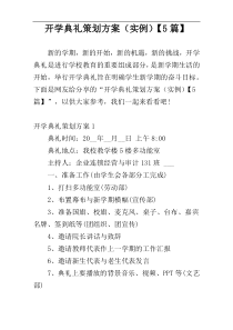 开学典礼策划方案（实例）【5篇】