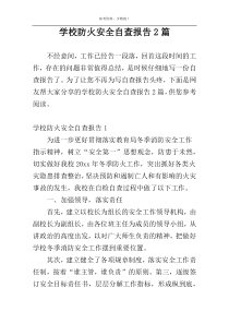 学校防火安全自查报告2篇