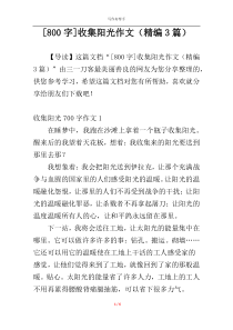 [800字]收集阳光作文（精编3篇）