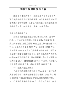 道路工程调研报告2篇