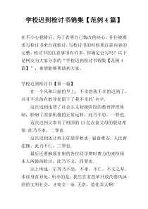 学校迟到检讨书锦集【范例4篇】