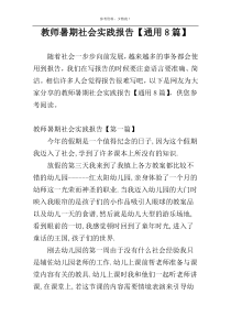 教师暑期社会实践报告【通用8篇】