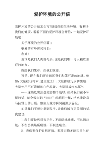 爱护环境的公开信