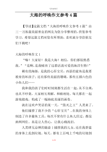 大海的呼唤作文参考4篇