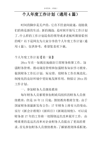 个人年度工作计划（通用4篇）