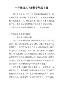 一年级语文下册教学规划5篇