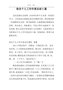 保安个人工作年度总结5篇