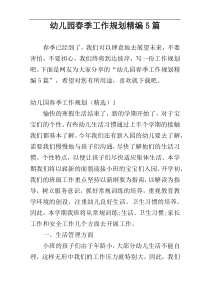 幼儿园春季工作规划精编5篇