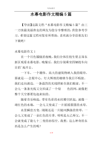 水幕电影作文精编5篇