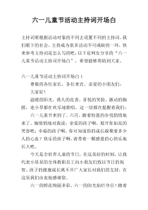 六一儿童节活动主持词开场白