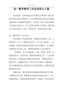 初一数学教学工作总结范文4篇