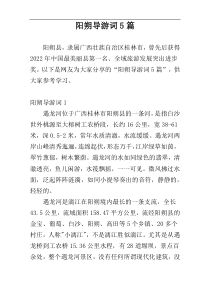 阳朔导游词5篇