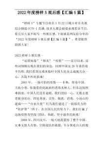 2022年度榜样5观后感【汇编5篇】