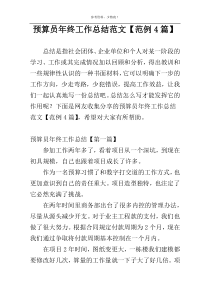 预算员年终工作总结范文【范例4篇】