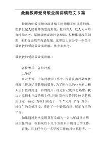 最新教师爱岗敬业演讲稿范文5篇