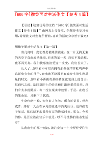 [600字]微笑面对生活作文【参考4篇】