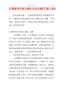 红楼梦读书笔记摘抄及读后感【汇编4篇】