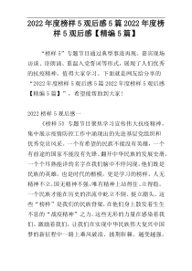 2022年度榜样5观后感5篇2022年度榜样5观后感【精编5篇】