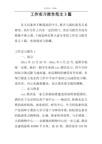 工作实习报告范文3篇