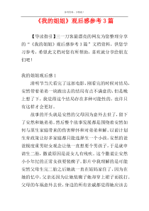 《我的姐姐》观后感参考3篇