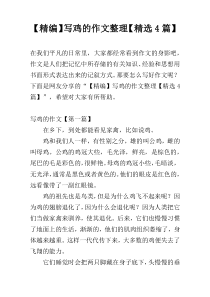 【精编】写鸡的作文整理【精选4篇】