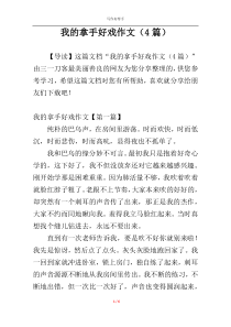 我的拿手好戏作文（4篇）