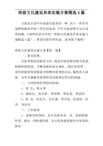 班级文化建设具体实施方案精选4篇