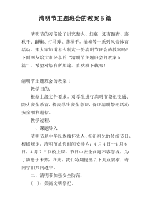 清明节主题班会的教案5篇