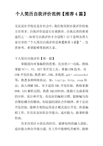 个人简历自我评价范例【推荐4篇】