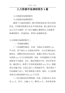 人力资源市场调研报告4篇