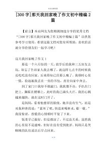 [300字]那天我回家晚了作文初中精编2篇