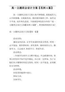 高一主题班会设计方案【范例4篇】